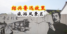 国产巨屌操骚B中国绍兴-鲁迅故里旅游风景区
